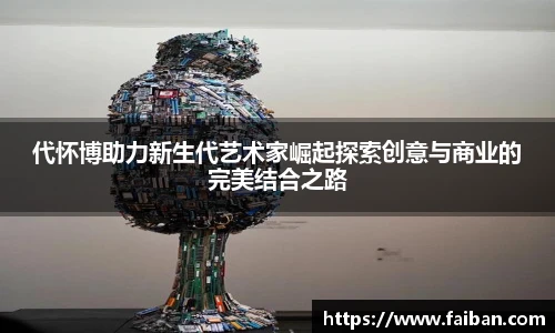 代怀博助力新生代艺术家崛起探索创意与商业的完美结合之路