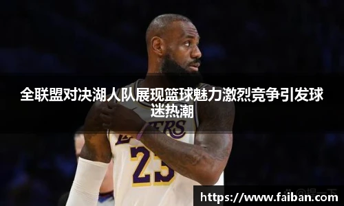 全联盟对决湖人队展现篮球魅力激烈竞争引发球迷热潮