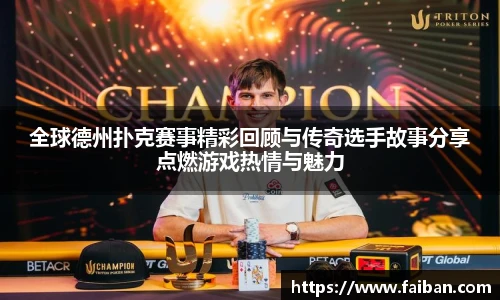 全球德州扑克赛事精彩回顾与传奇选手故事分享点燃游戏热情与魅力
