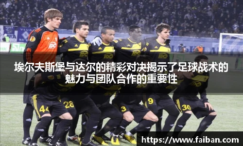 世界杯埃尔夫斯堡与达尔的精彩对决揭示了足球战术的魅力与团队合作的重要性