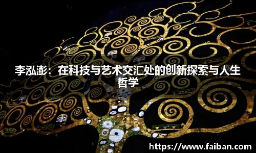 世界杯李泓澎：在科技与艺术交汇处的创新探索与人生哲学