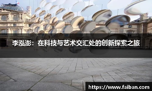 世界杯李泓澎：在科技与艺术交汇处的创新探索之旅