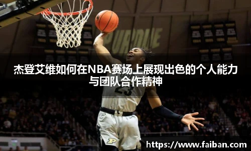 世界杯杰登艾维如何在NBA赛场上展现出色的个人能力与团队合作精神