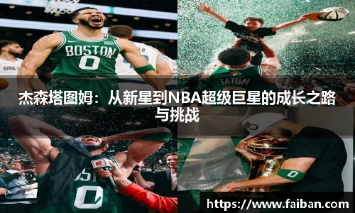 世界杯杰森塔图姆：从新星到NBA超级巨星的成长之路与挑战