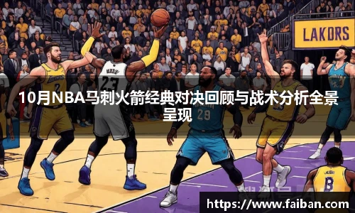 10月NBA马刺火箭经典对决回顾与战术分析全景呈现
