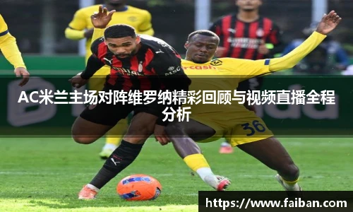 AC米兰主场对阵维罗纳精彩回顾与视频直播全程分析
