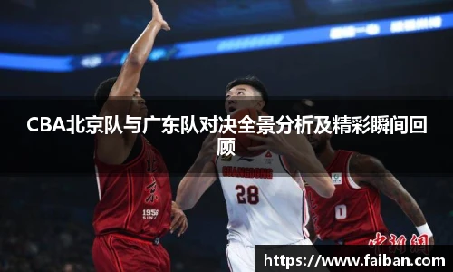CBA北京队与广东队对决全景分析及精彩瞬间回顾