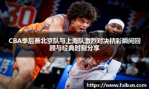CBA季后赛北京队与上海队激烈对决精彩瞬间回顾与经典时刻分享