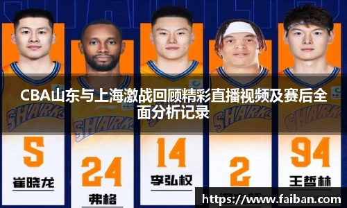 CBA山东与上海激战回顾精彩直播视频及赛后全面分析记录